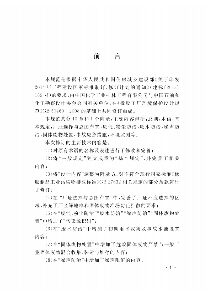 GB50469-2016 橡胶工厂环境保护设计规范.pdf 第4页