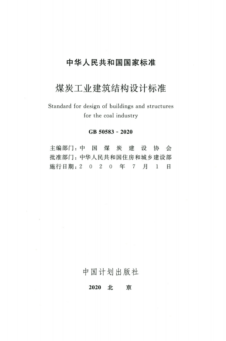GB50583-2020煤炭工业建筑结构设计标准.pdf 第2页