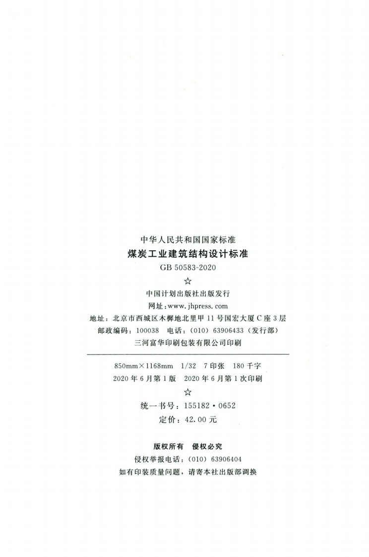 GB50583-2020煤炭工业建筑结构设计标准.pdf 第3页
