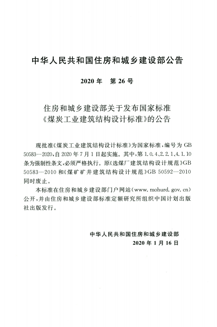 GB50583-2020煤炭工业建筑结构设计标准.pdf 第4页