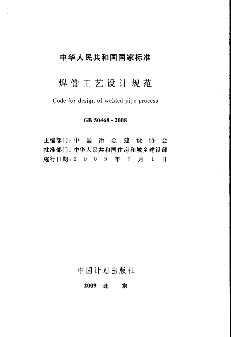 GB50468-2008 焊管工艺设计规范.pdf 第2页