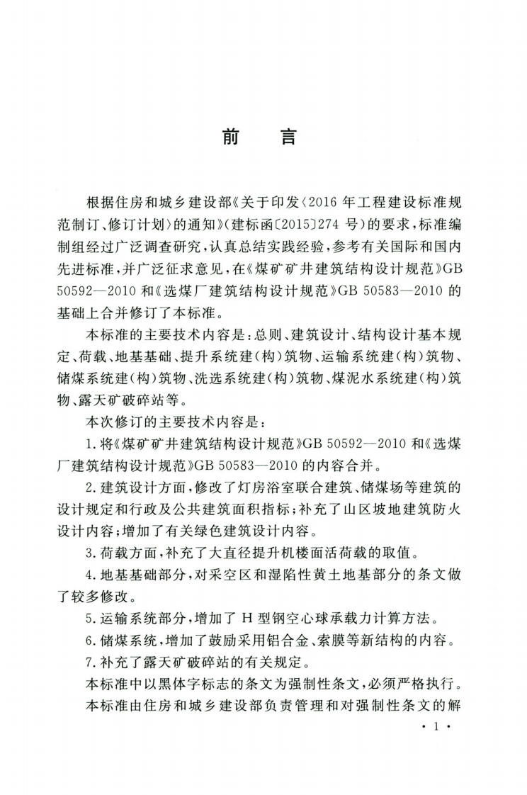 GB50583-2020煤炭工业建筑结构设计标准.pdf 第5页