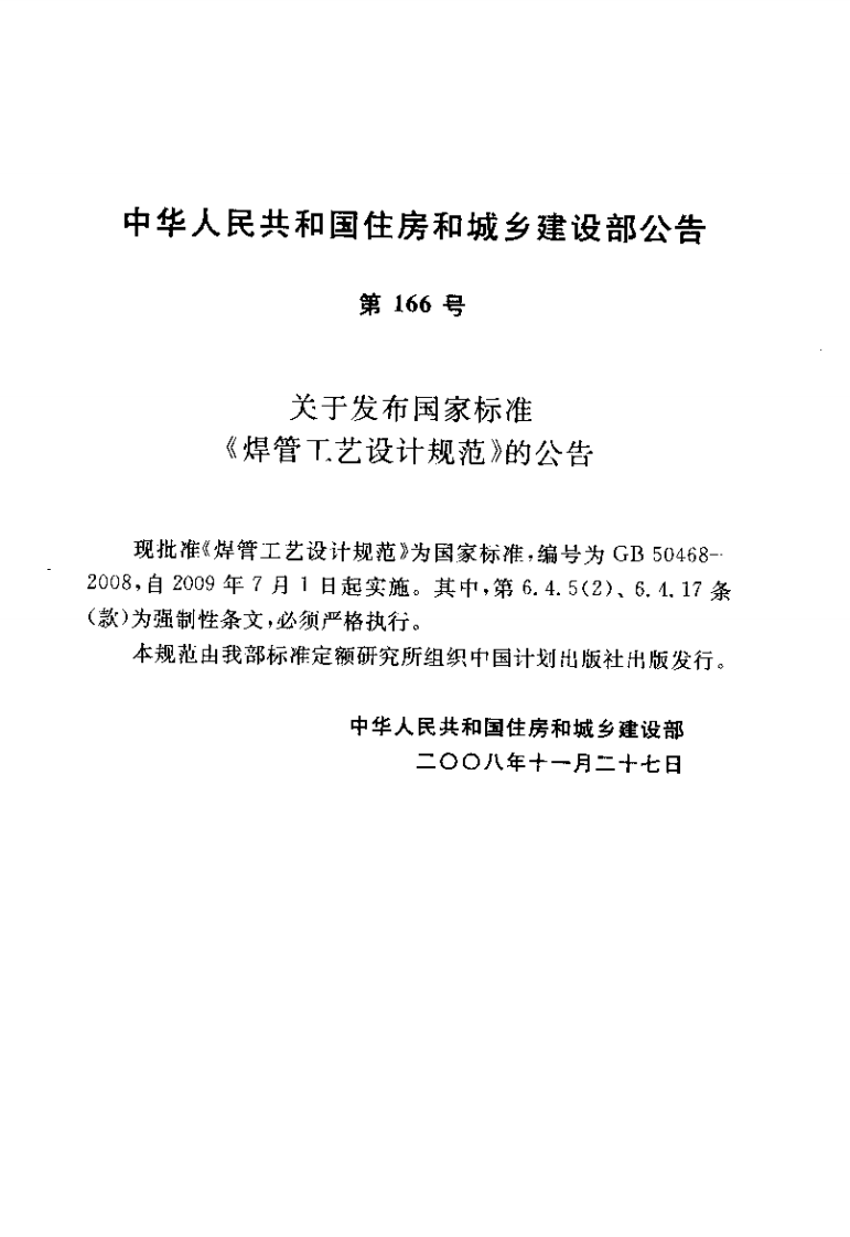 GB50468-2008 焊管工艺设计规范.pdf 第3页