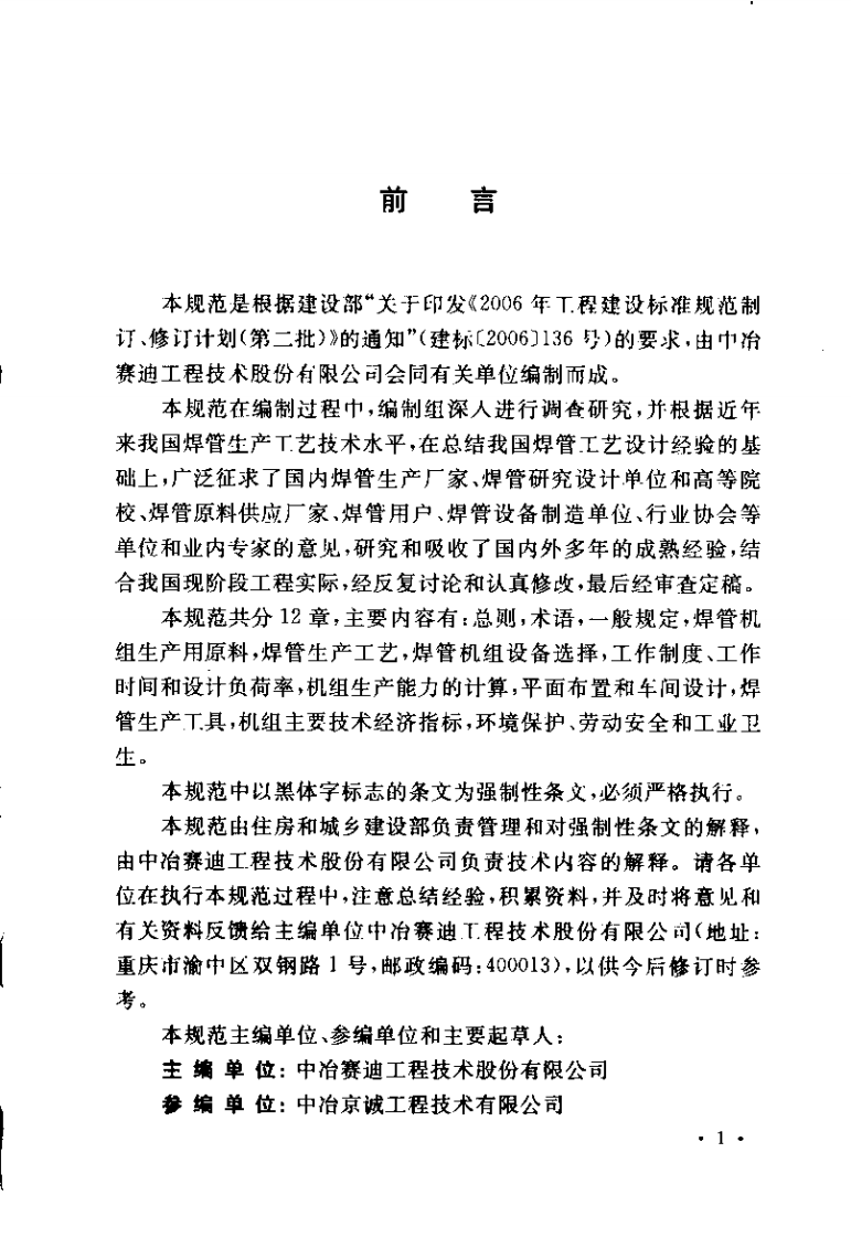 GB50468-2008 焊管工艺设计规范.pdf 第4页