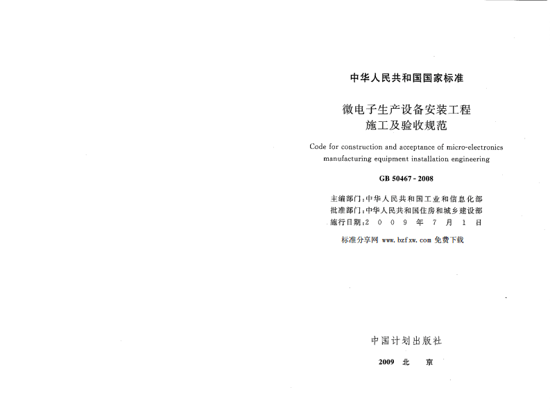 GB50467-2008 微电子生产设备安装工程施工及验收规范.pdf 第1页