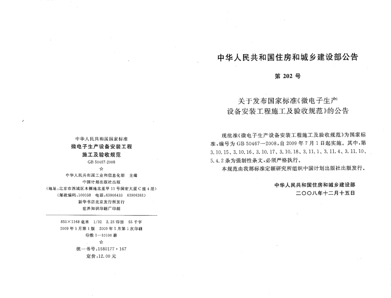 GB50467-2008 微电子生产设备安装工程施工及验收规范.pdf 第2页