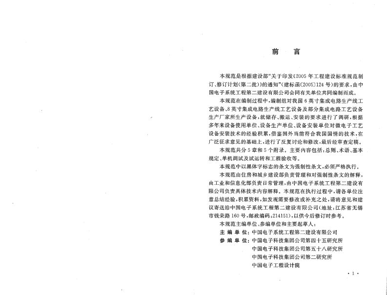 GB50467-2008 微电子生产设备安装工程施工及验收规范.pdf 第3页