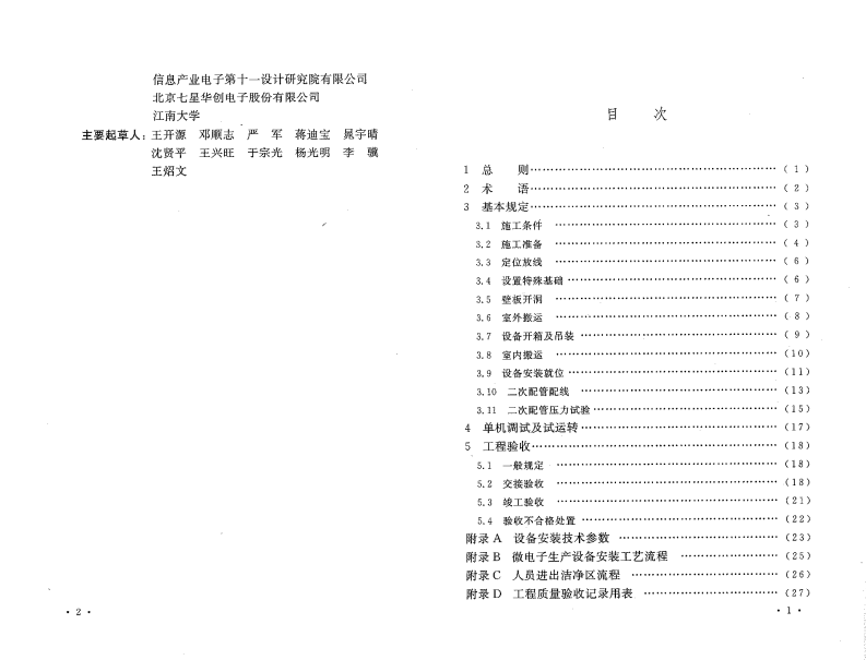 GB50467-2008 微电子生产设备安装工程施工及验收规范.pdf 第4页