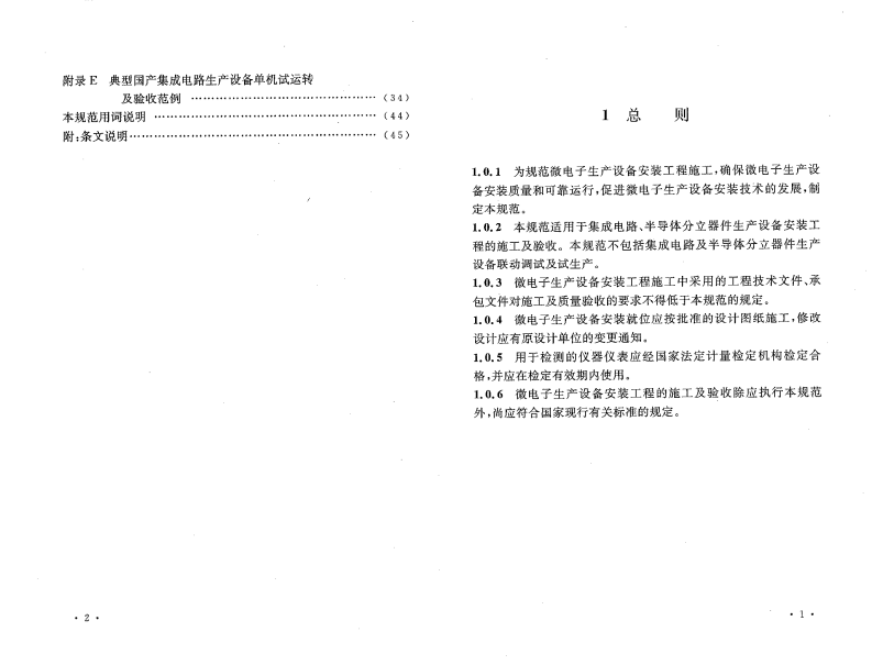 GB50467-2008 微电子生产设备安装工程施工及验收规范.pdf 第5页