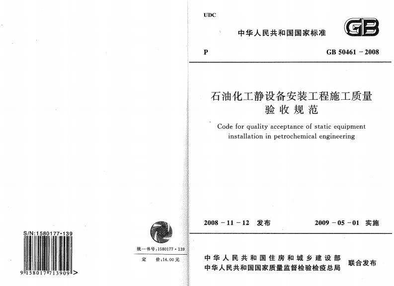 GB50461-2008 石油化工静设备安装施工质量验收规范.pdf 第1页