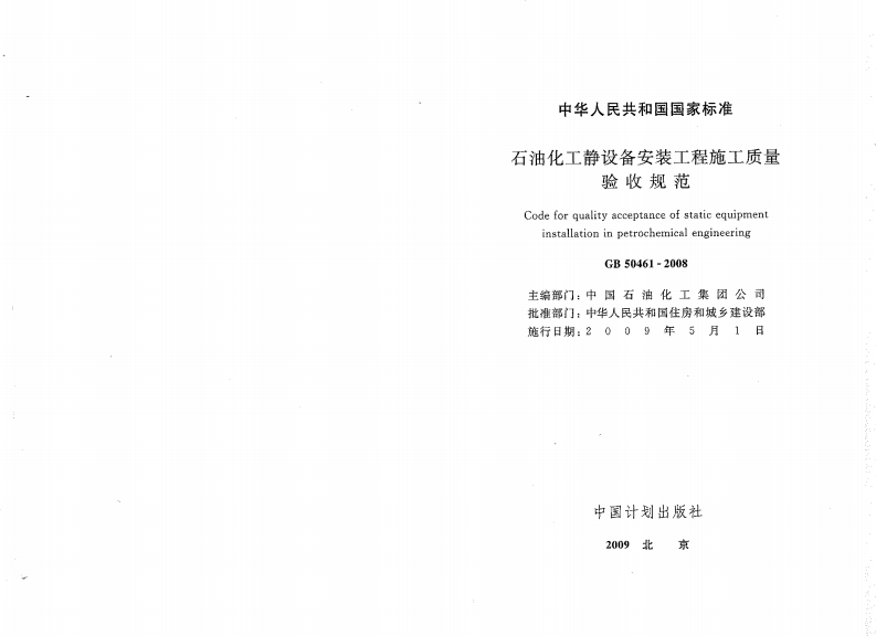 GB50461-2008 石油化工静设备安装施工质量验收规范.pdf 第2页