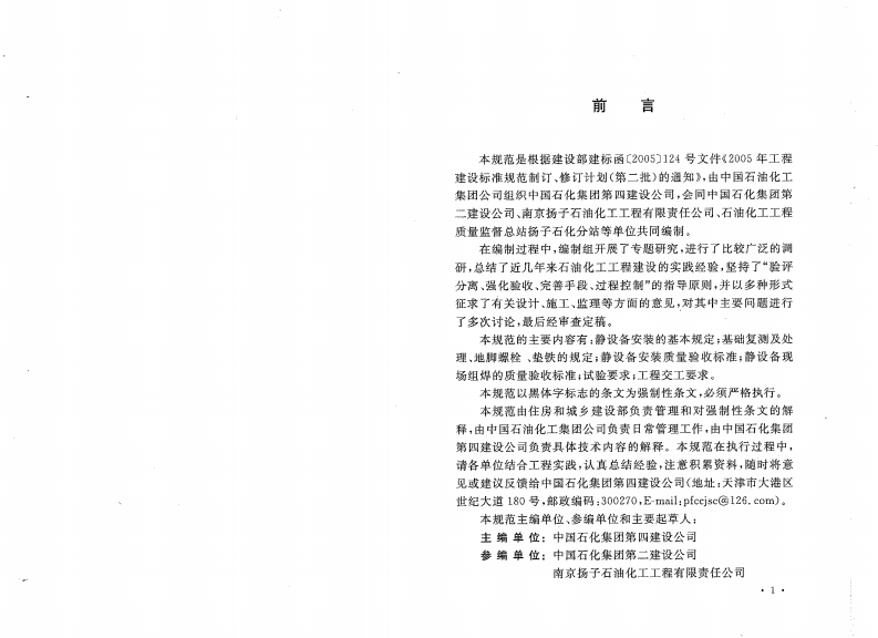 GB50461-2008 石油化工静设备安装施工质量验收规范.pdf 第4页