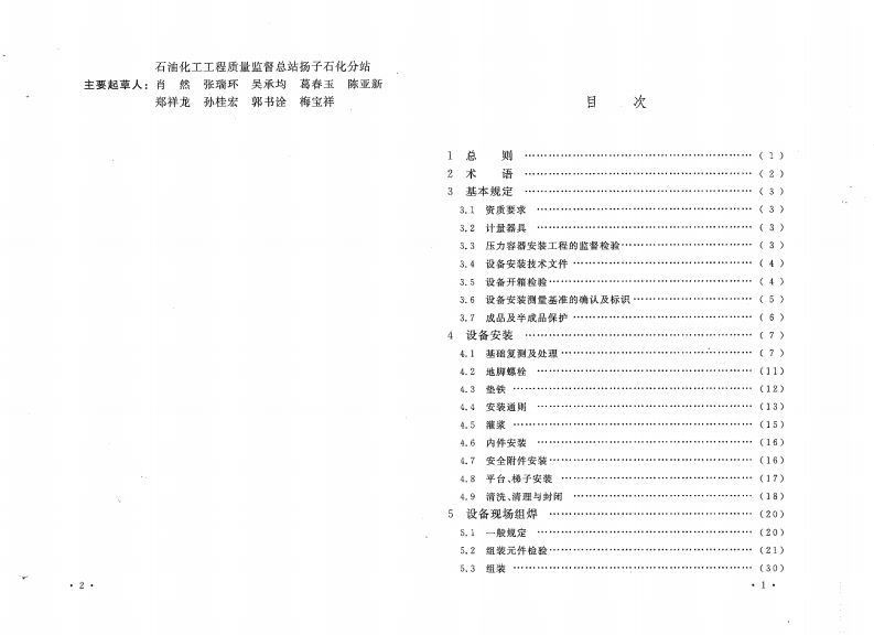 GB50461-2008 石油化工静设备安装施工质量验收规范.pdf 第5页