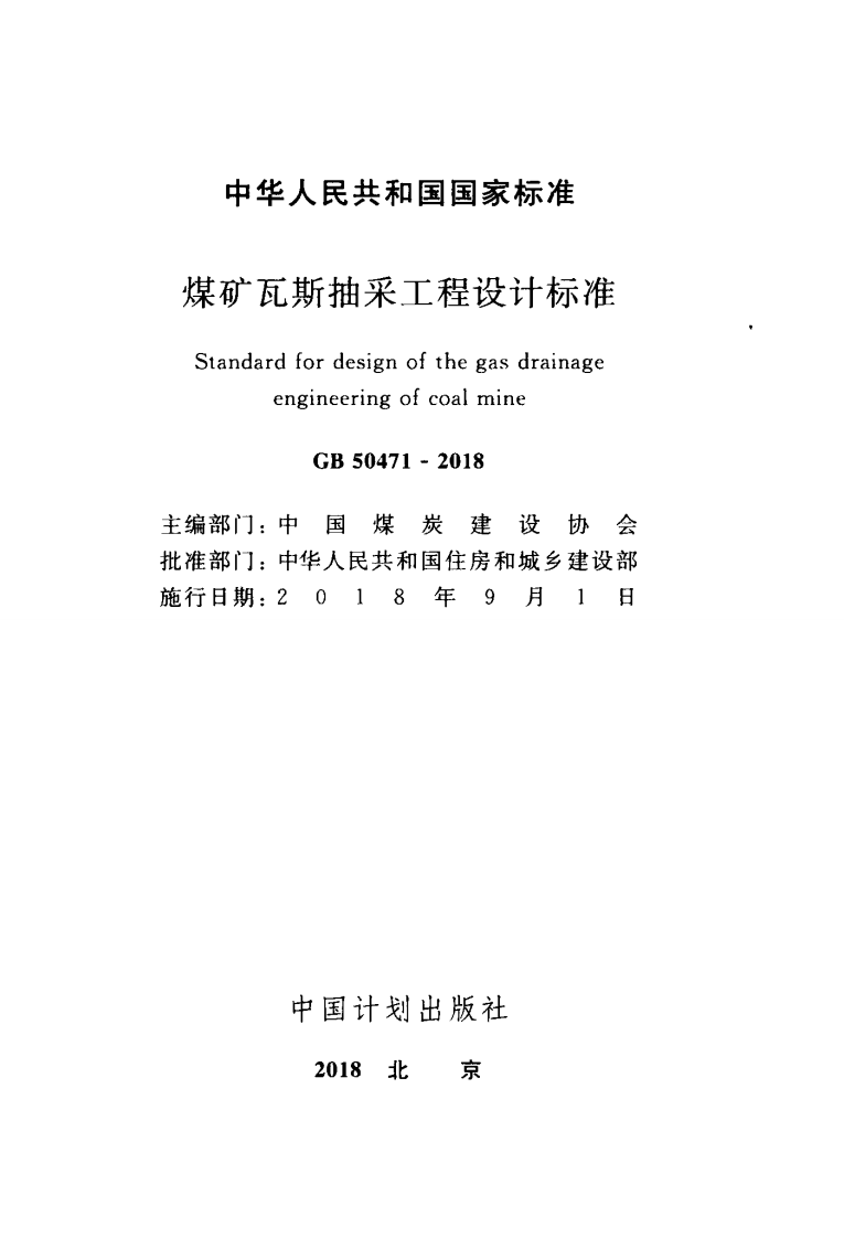GB50471-2018 煤矿瓦斯抽采工程设计标准.pdf 第2页