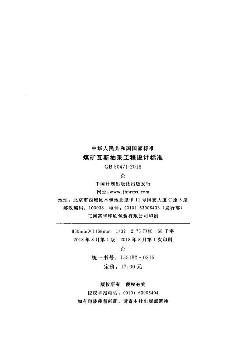 GB50471-2018 煤矿瓦斯抽采工程设计标准.pdf 第3页