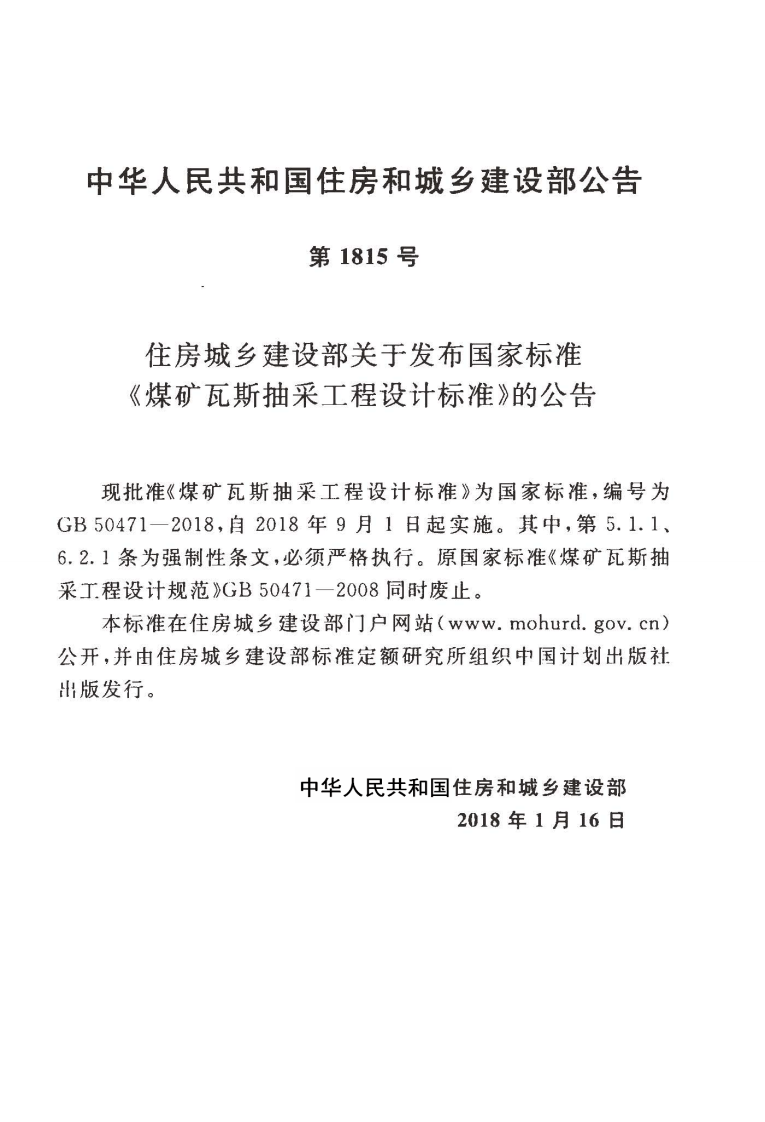 GB50471-2018 煤矿瓦斯抽采工程设计标准.pdf 第4页