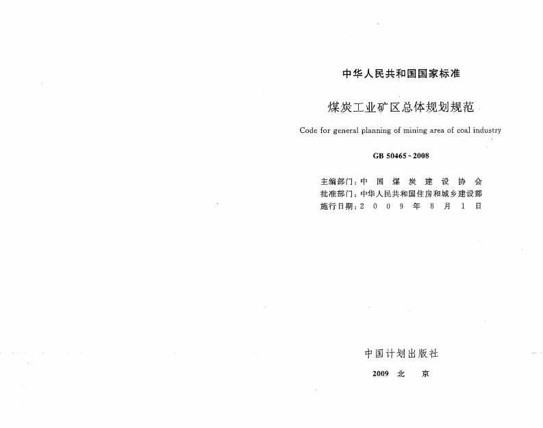 GB50465-2008 煤炭工业矿区总体规划规范.pdf 第2页
