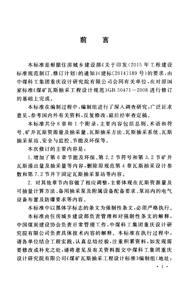 GB50471-2018 煤矿瓦斯抽采工程设计标准.pdf 第5页
