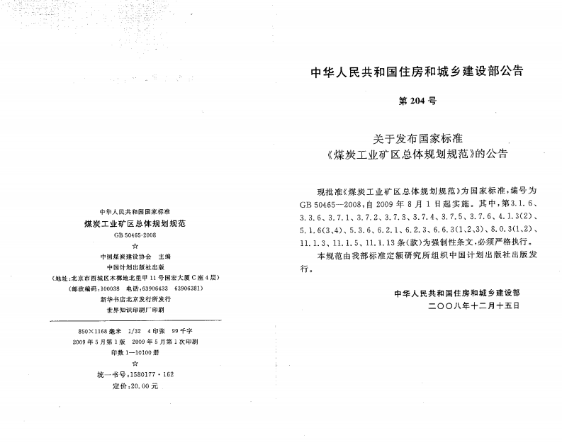 GB50465-2008 煤炭工业矿区总体规划规范.pdf 第3页