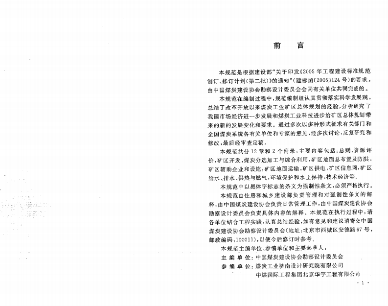 GB50465-2008 煤炭工业矿区总体规划规范.pdf 第4页