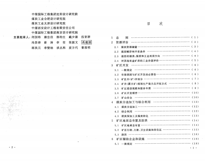 GB50465-2008 煤炭工业矿区总体规划规范.pdf 第5页