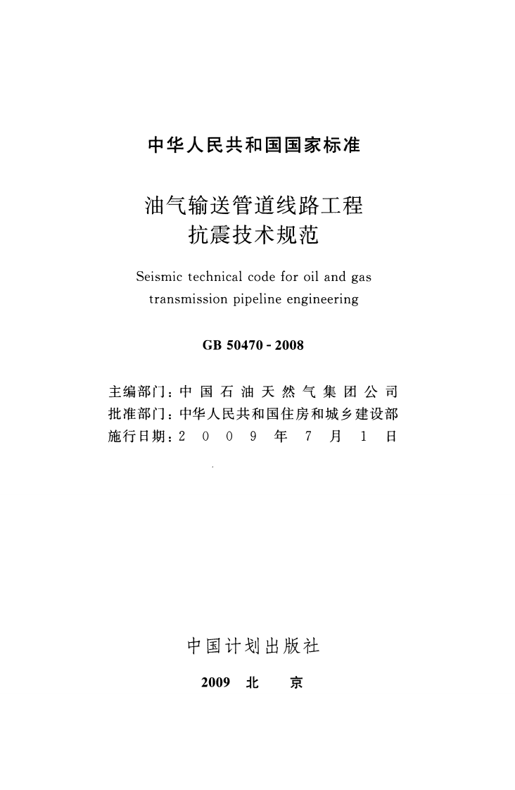 GB50470-2008 油气输送管道线路工程抗震技术规范.pdf 第2页