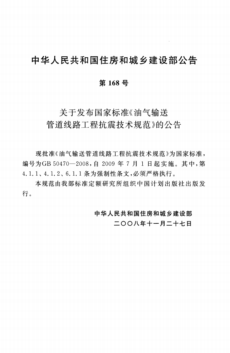 GB50470-2008 油气输送管道线路工程抗震技术规范.pdf 第3页