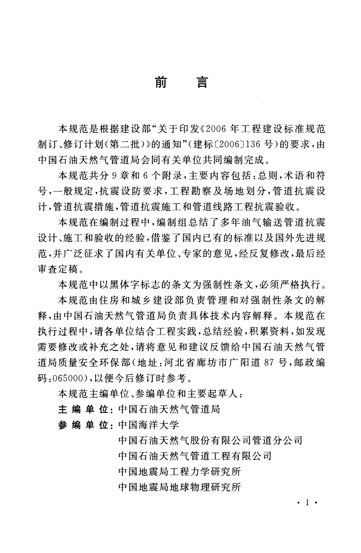GB50470-2008 油气输送管道线路工程抗震技术规范.pdf 第4页