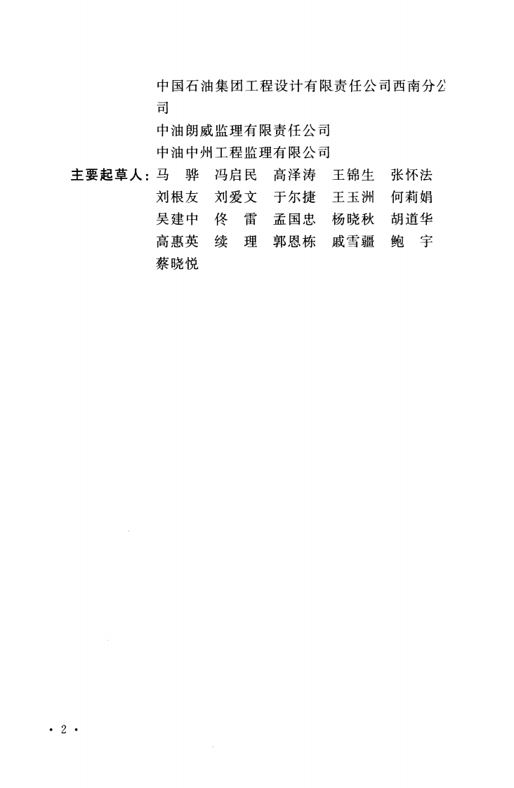 GB50470-2008 油气输送管道线路工程抗震技术规范.pdf 第5页