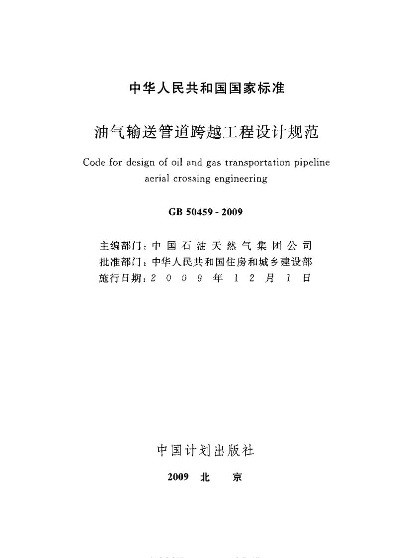 GB50459-2009 油气输送管道跨越工程设计规范.pdf 第2页