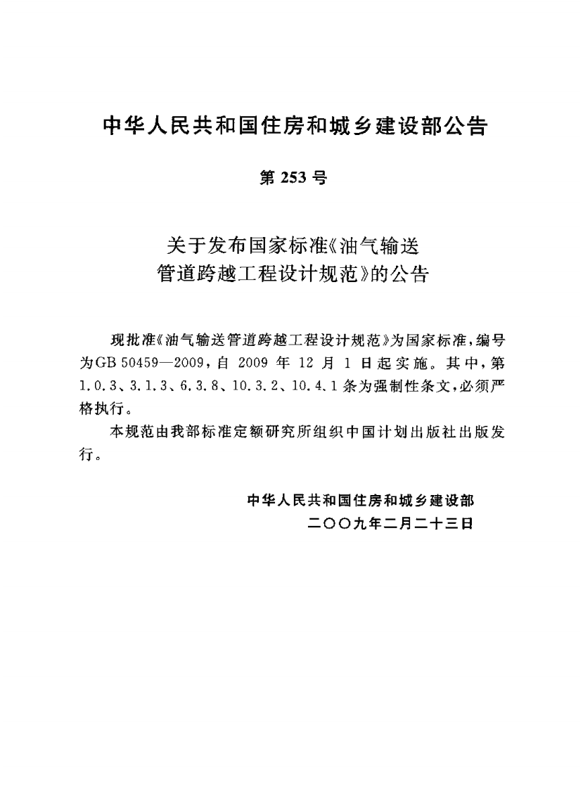 GB50459-2009 油气输送管道跨越工程设计规范.pdf 第3页