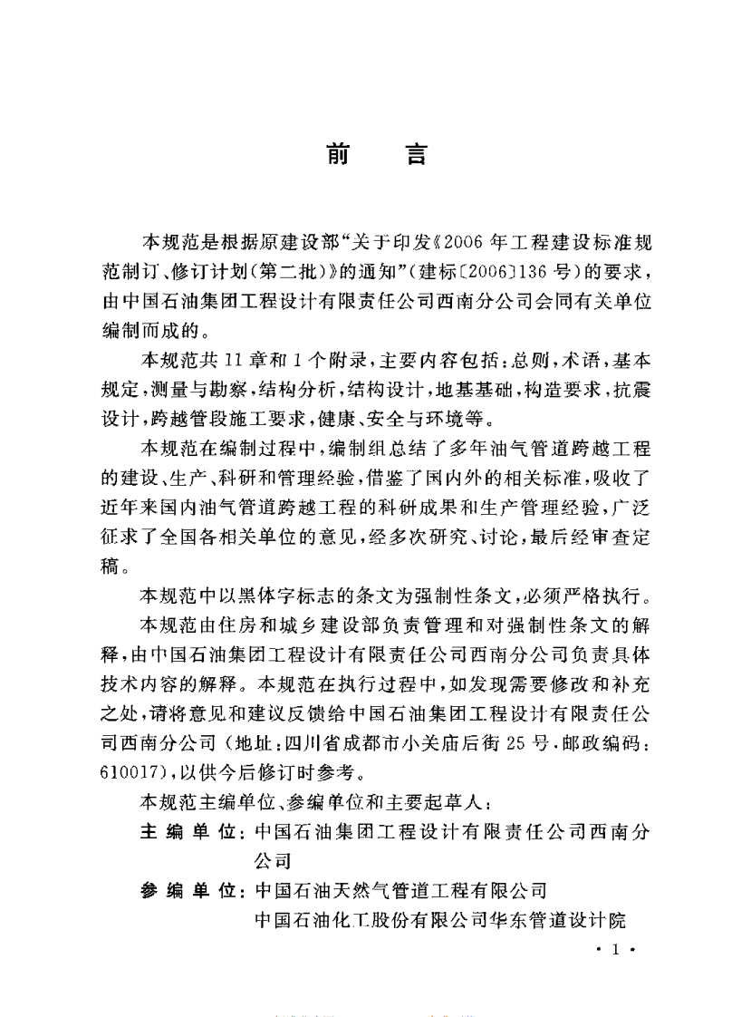 GB50459-2009 油气输送管道跨越工程设计规范.pdf 第4页