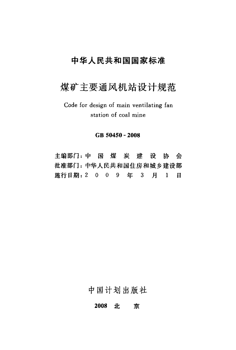 GB50450-2008 煤矿主要通风机站设计规范.pdf 第2页