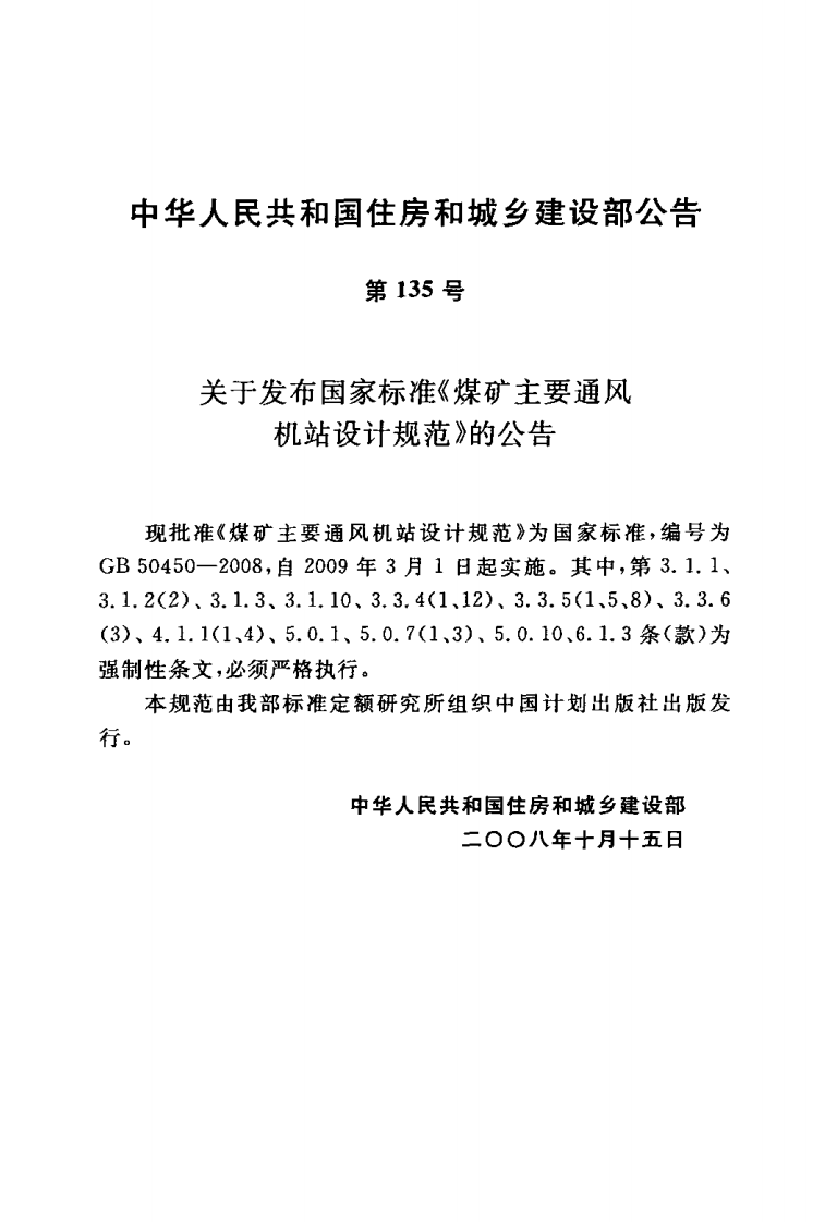 GB50450-2008 煤矿主要通风机站设计规范.pdf 第3页