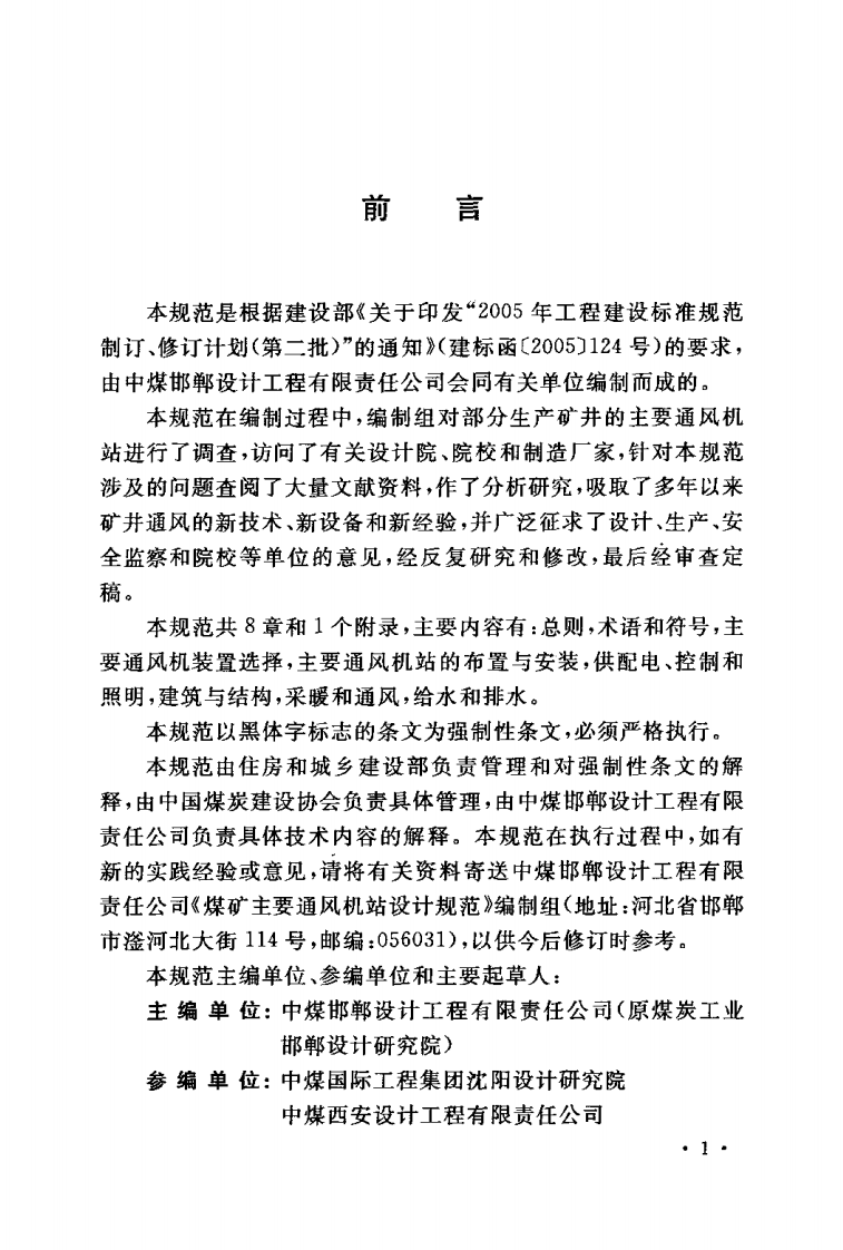 GB50450-2008 煤矿主要通风机站设计规范.pdf 第4页