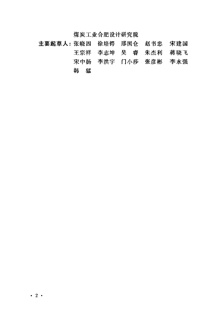 GB50450-2008 煤矿主要通风机站设计规范.pdf 第5页