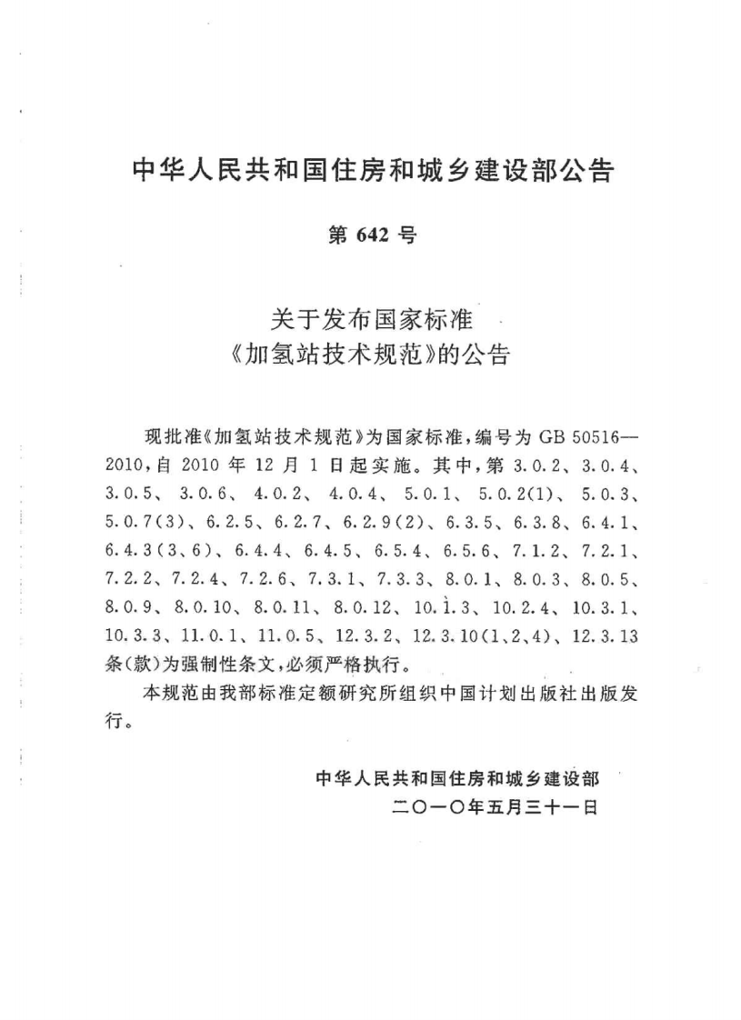 GB50516-2010 加氢站技术规范.pdf 第2页