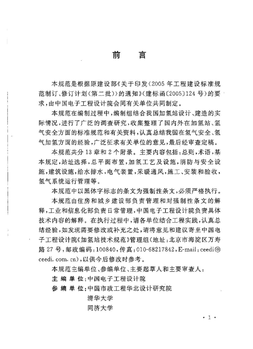 GB50516-2010 加氢站技术规范.pdf 第3页