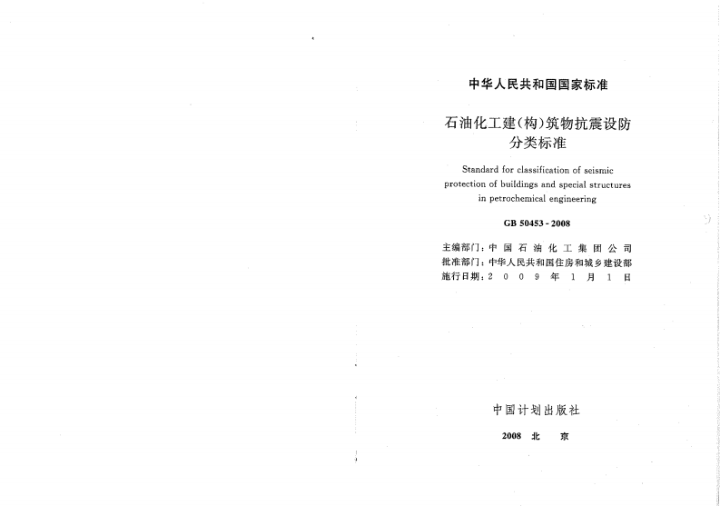 GB50453-2008 石油化工建(构)筑物抗震设防分类标准.pdf 第2页