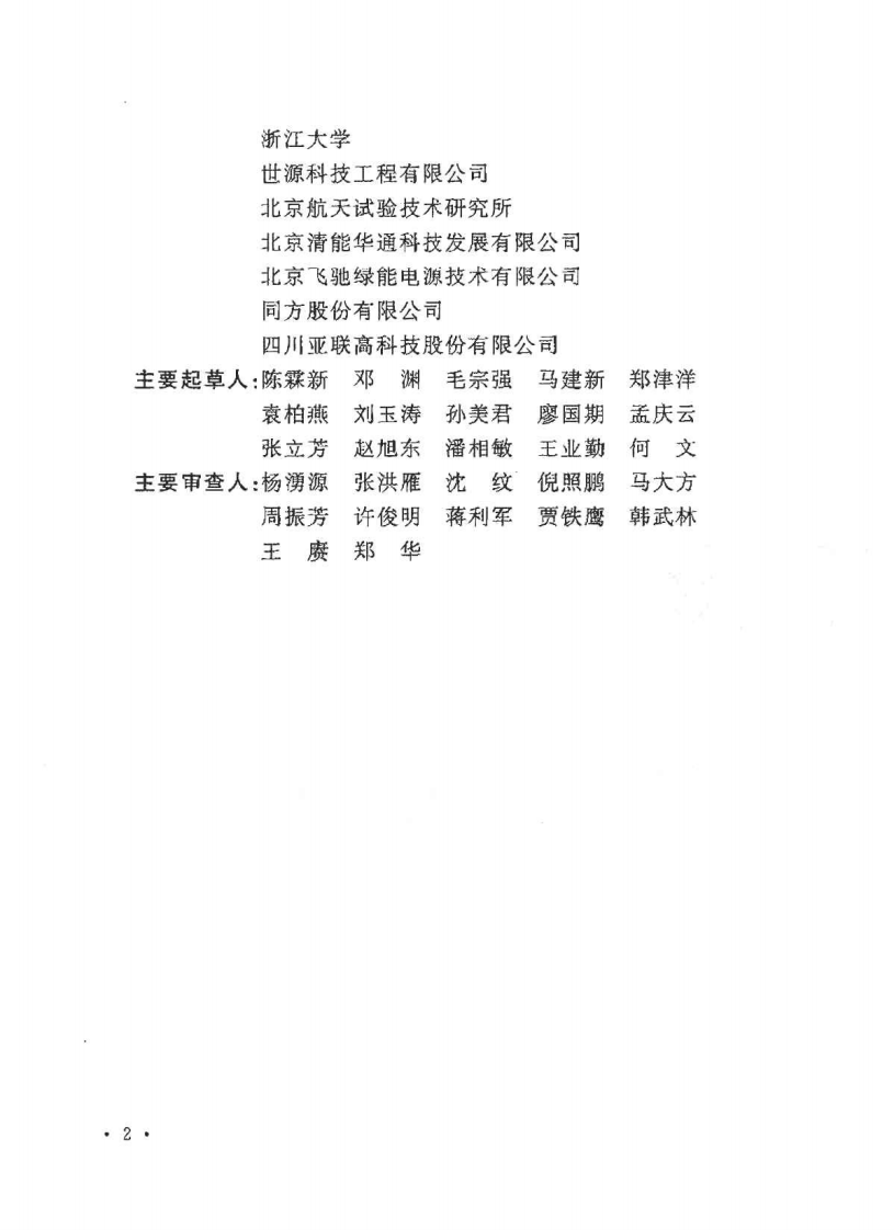GB50516-2010 加氢站技术规范.pdf 第4页
