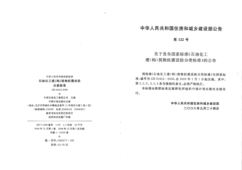 GB50453-2008 石油化工建(构)筑物抗震设防分类标准.pdf 第3页
