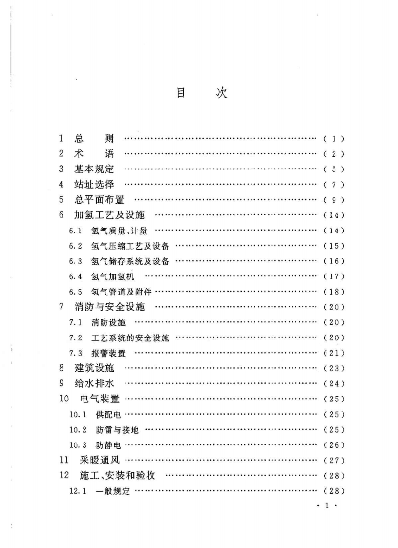 GB50516-2010 加氢站技术规范.pdf 第5页