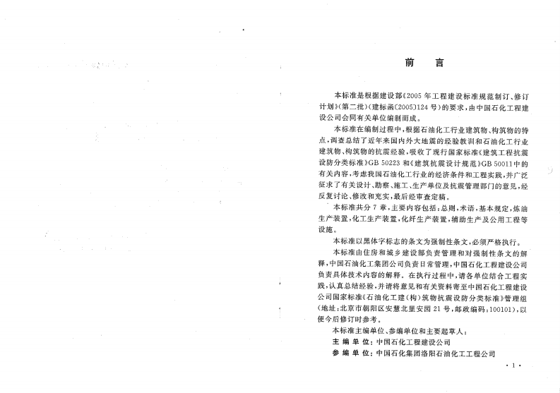 GB50453-2008 石油化工建(构)筑物抗震设防分类标准.pdf 第4页