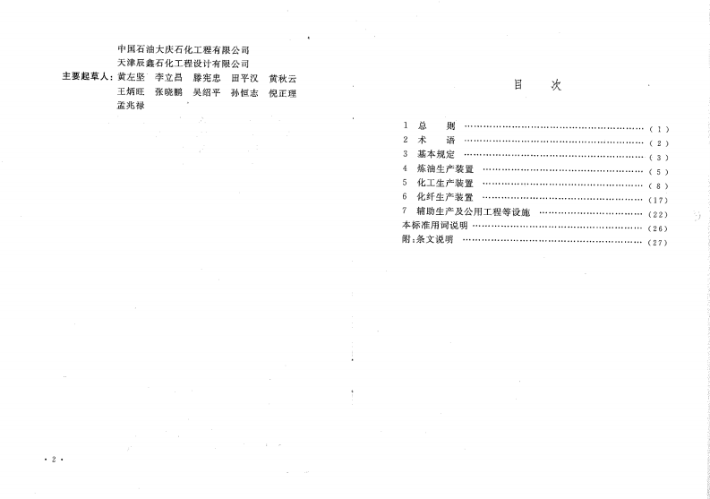 GB50453-2008 石油化工建(构)筑物抗震设防分类标准.pdf 第5页