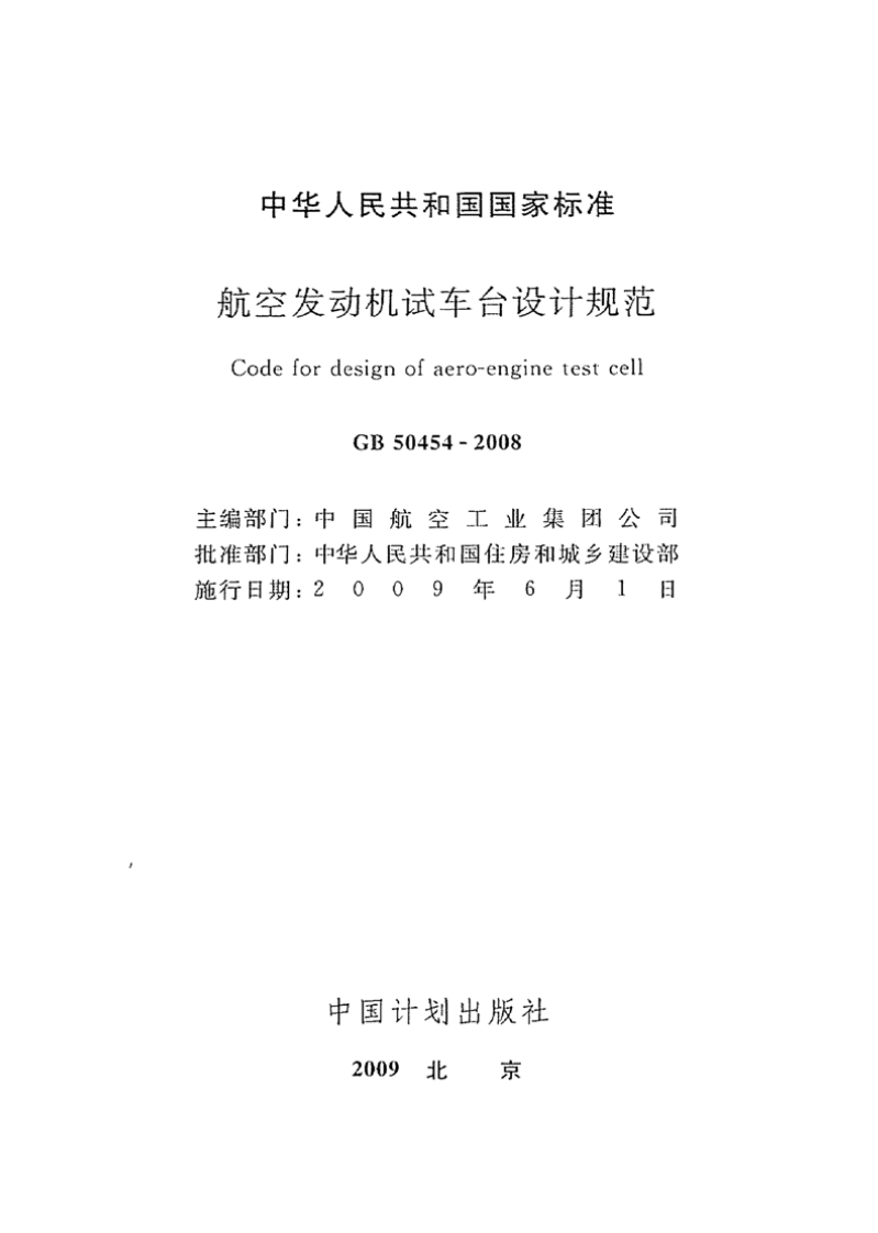 GB50454-2008 航空发动机试车台设计规范.pdf 第2页