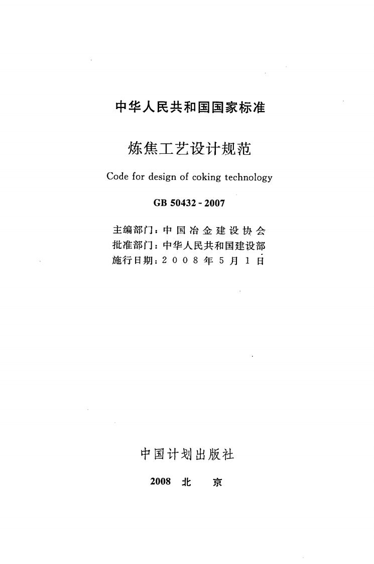 GB50432-2007 炼焦工艺设计规范.pdf 第2页