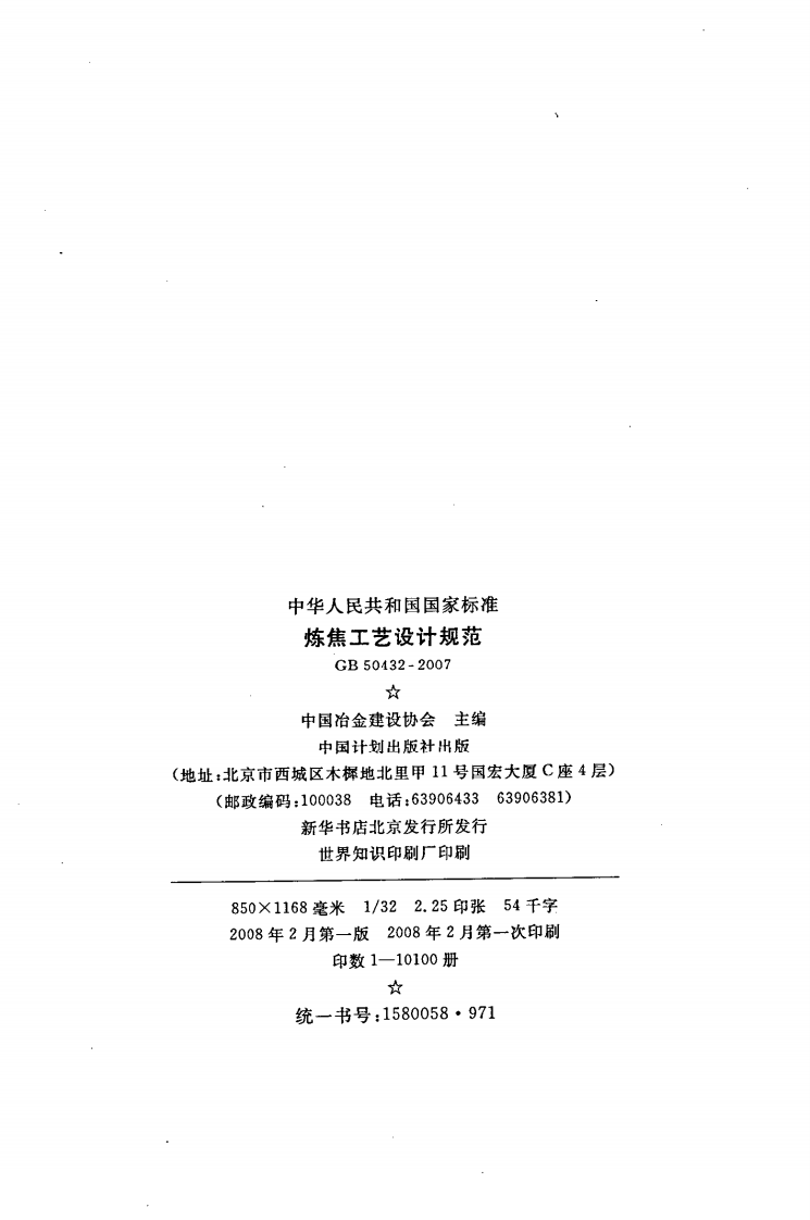 GB50432-2007 炼焦工艺设计规范.pdf 第3页