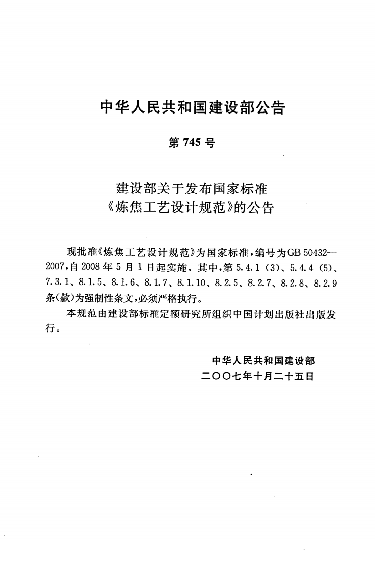 GB50432-2007 炼焦工艺设计规范.pdf 第4页