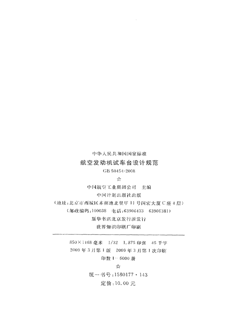 GB50454-2008 航空发动机试车台设计规范.pdf 第3页