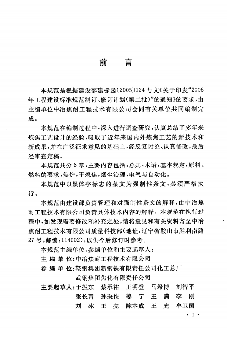 GB50432-2007 炼焦工艺设计规范.pdf 第5页